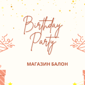 парти артикули